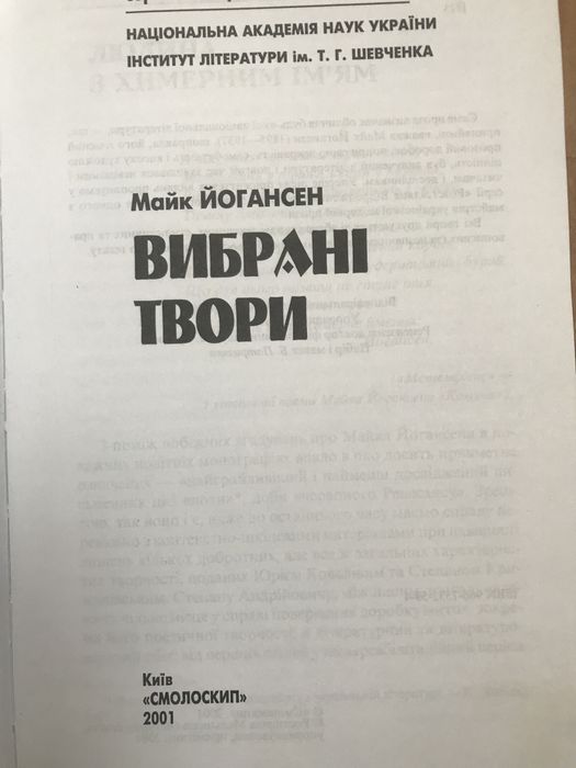 Майк Йогансен. Вибрані твори.