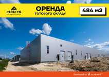 Оренда готового складу 484 м2 в логістичному центрі PERETYN у Львові