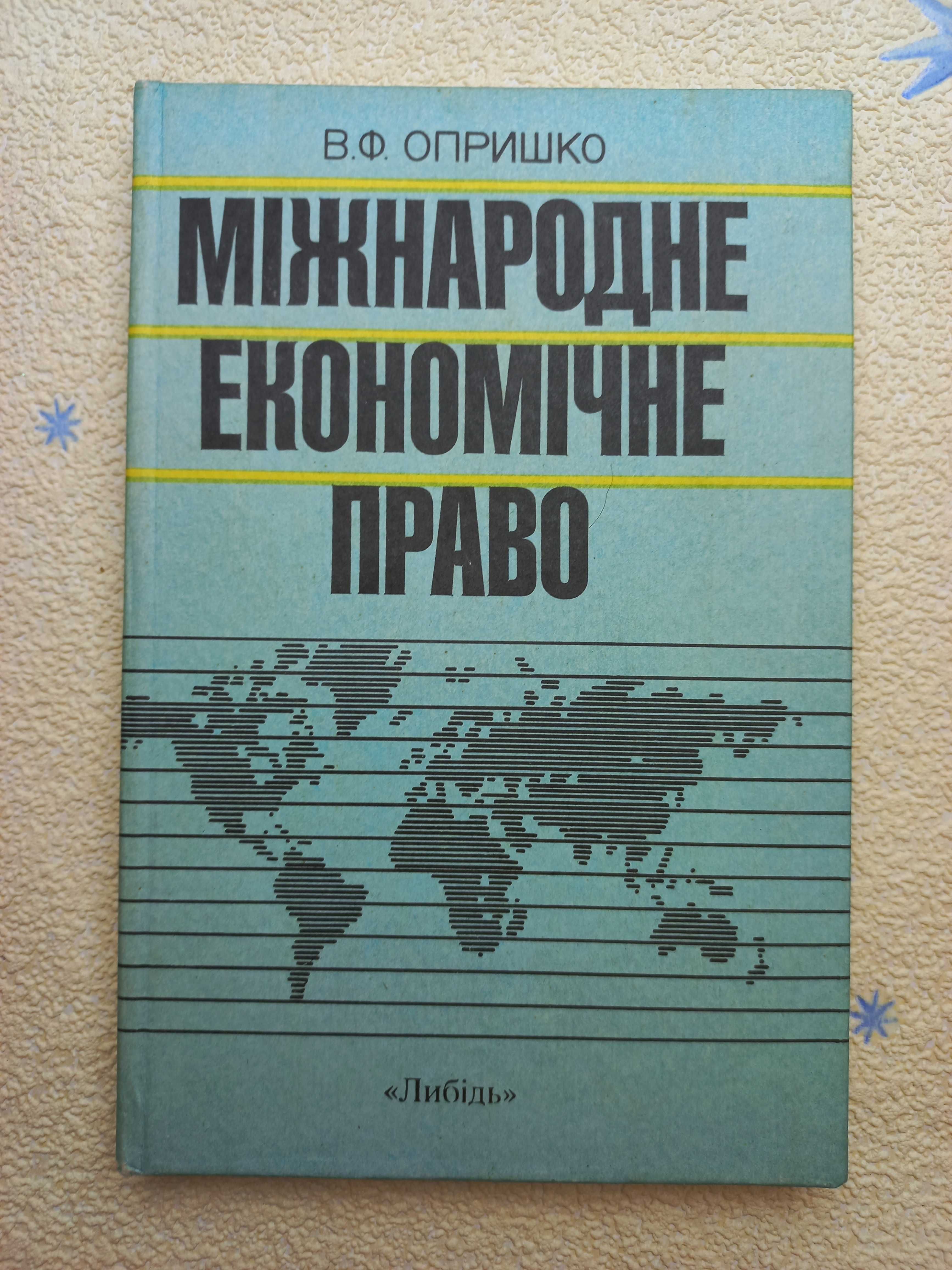 В.Ф. Опришко - міжнародне економічне право