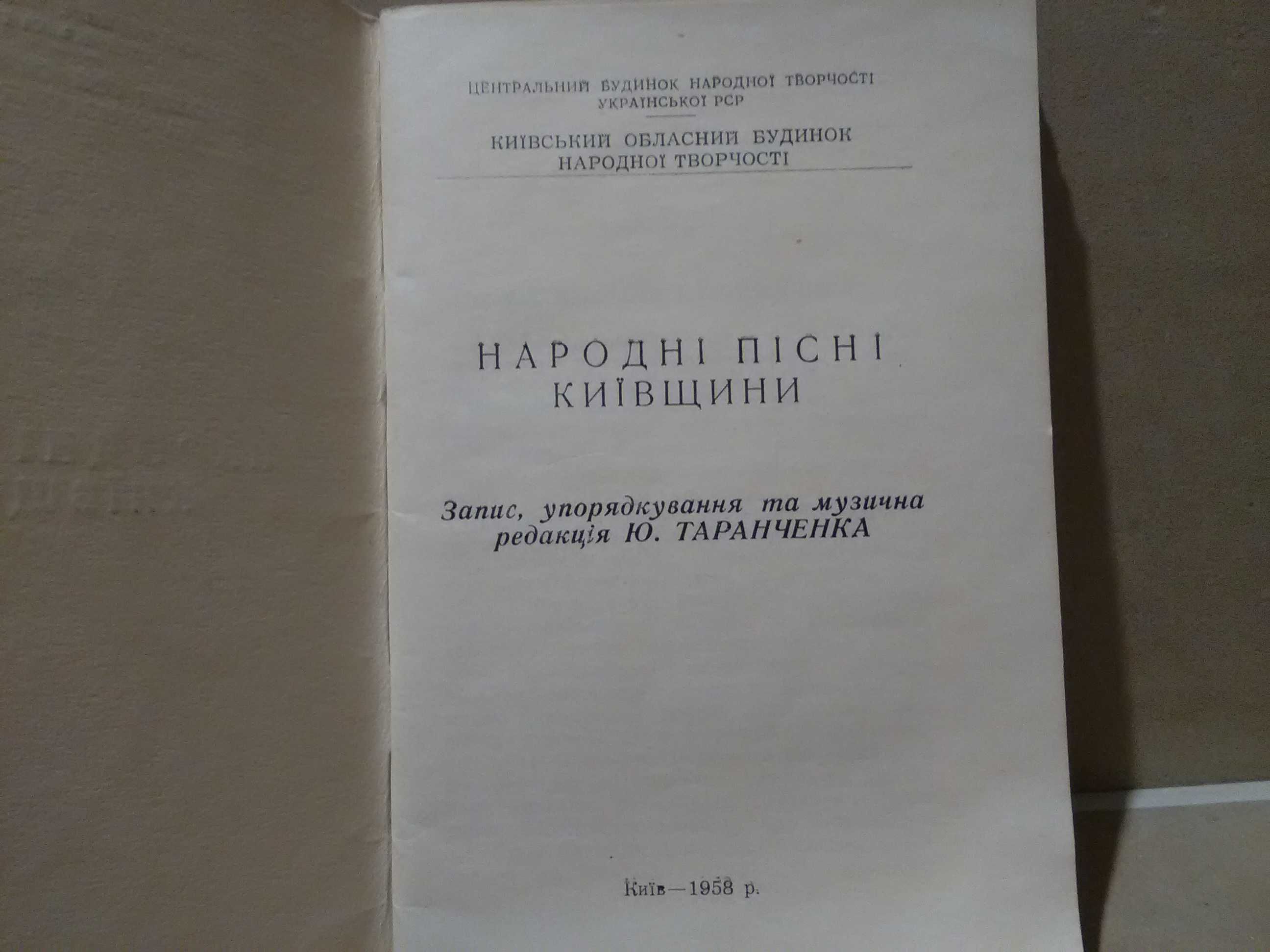 Украинские народные песни. Киевская область. 1958 г.