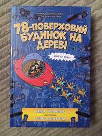 78-поверховий будинок на дереві Книга 6 Енді Гріффітс Artbooks Артбукс