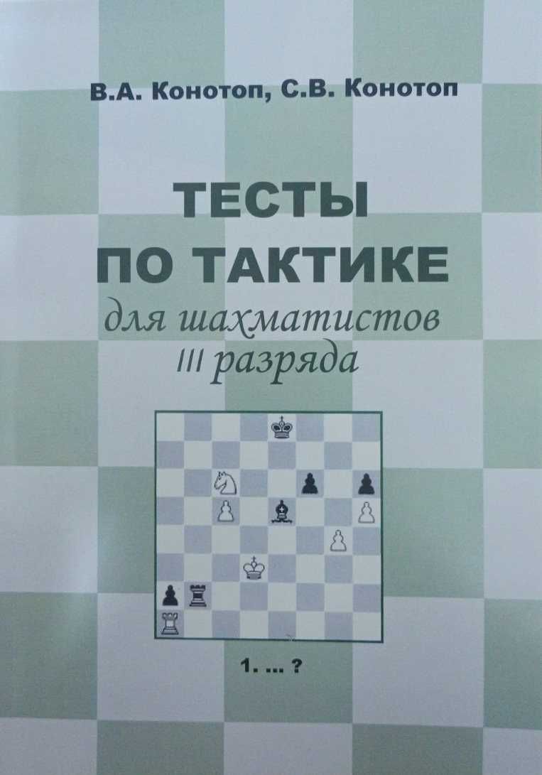 Шахматы. Тесты по тактике и эндшпилю Конотоп В., Конотоп С. от 180 грн