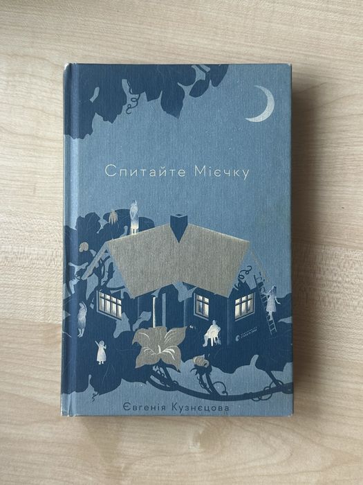 Книга «Спитайте Мієчку»