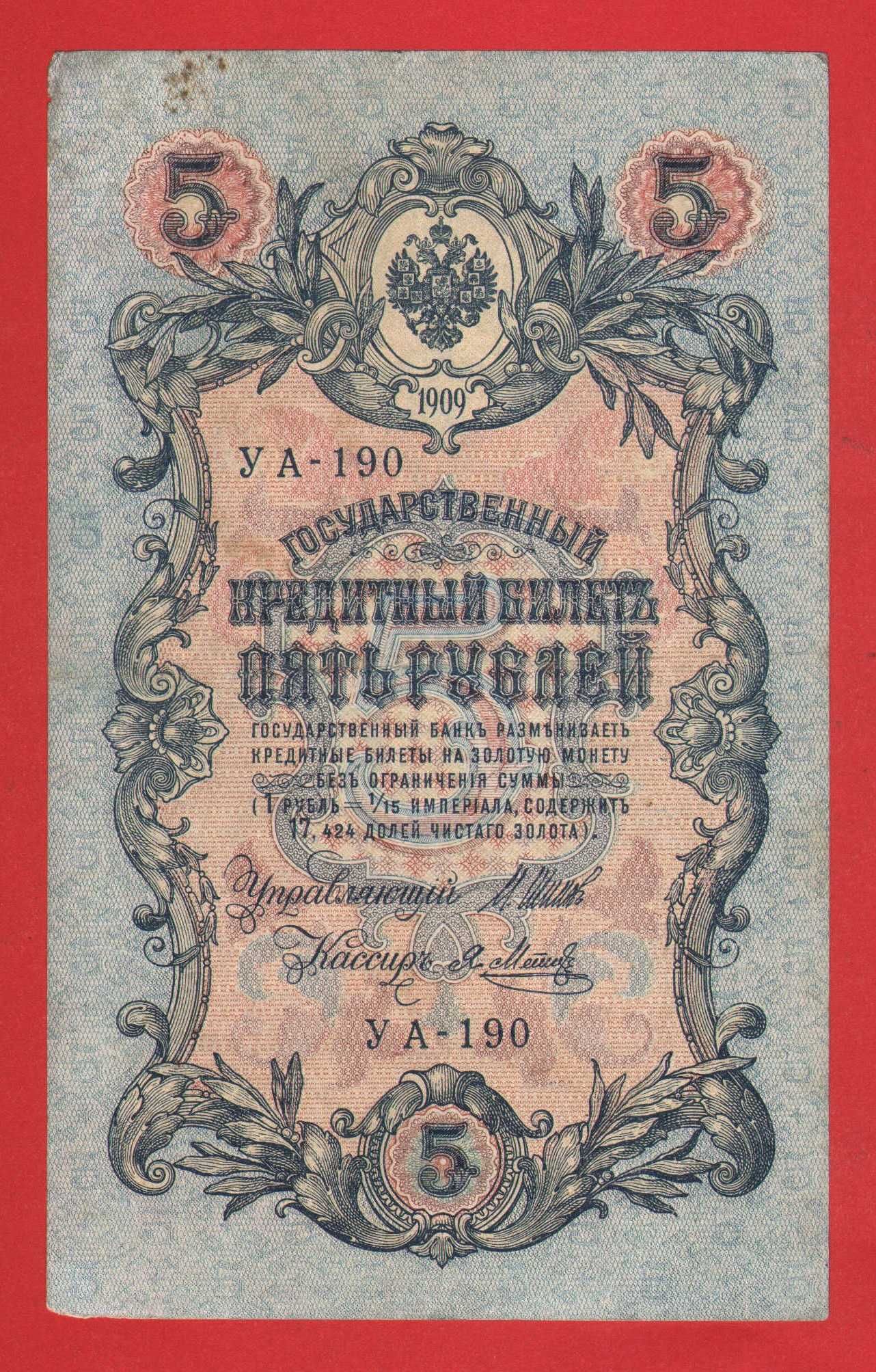 Царские рубли 5 10 25 рублей 1909 г бона банкнота Коншин Шипов