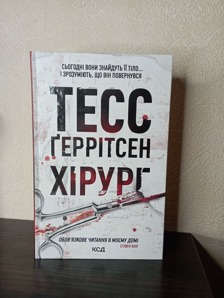 Книга Хірург Тесс Ґеррітсен