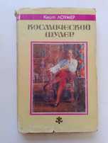 Кейт ЛОУМЕР. Космический шулер.