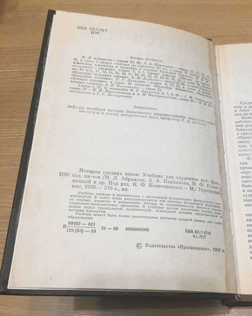 История средних веков под редакцией Н. Колесницкого