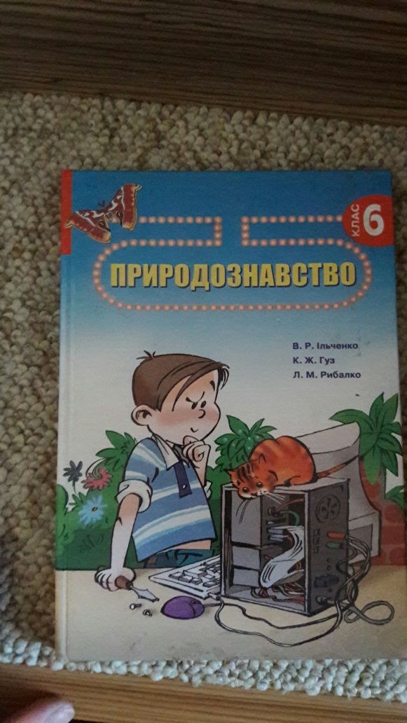 Природознавство 6 клас