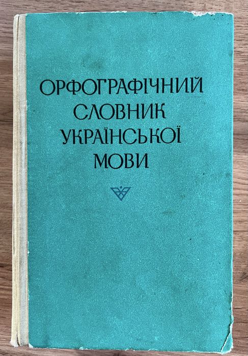 Орфографічний словник української мови