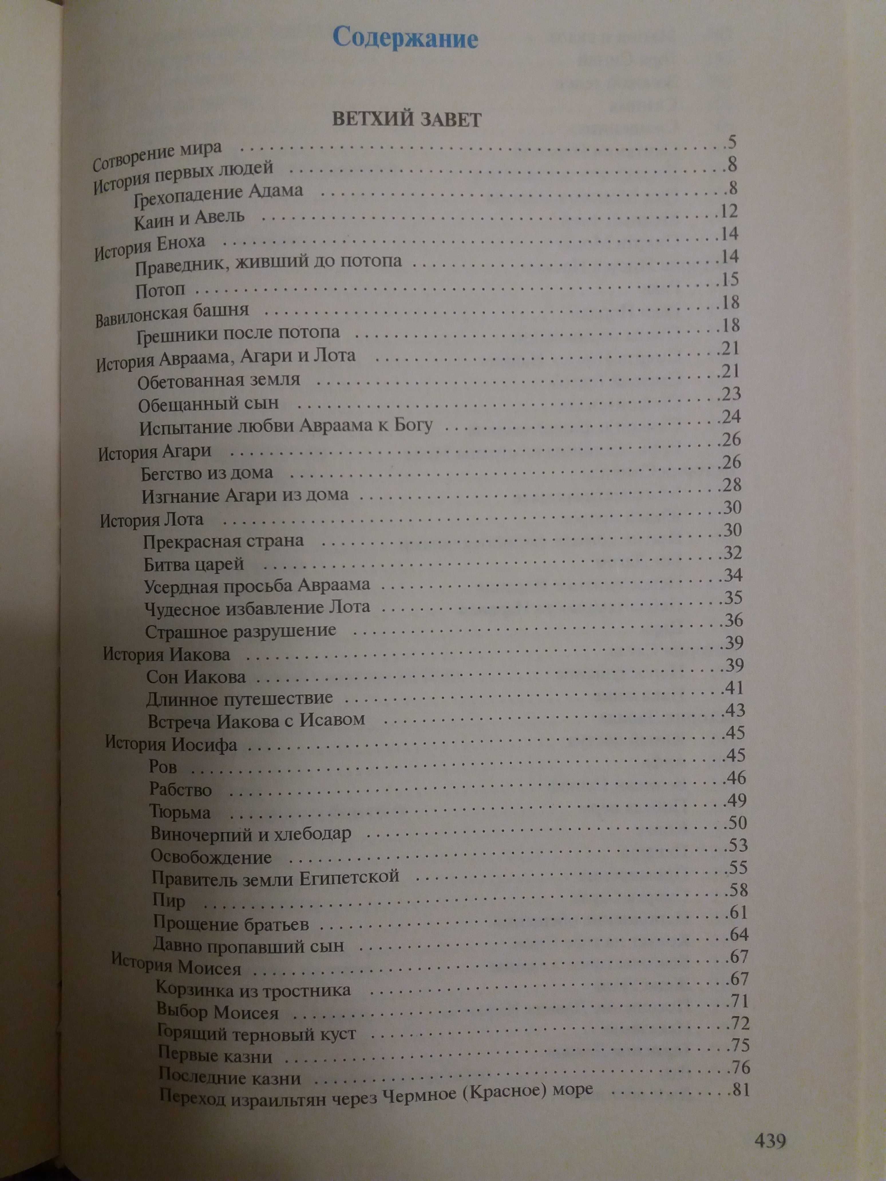 Детская библия 450стр. с цвет.ил. в идеальном сост. 2010 г. вып.