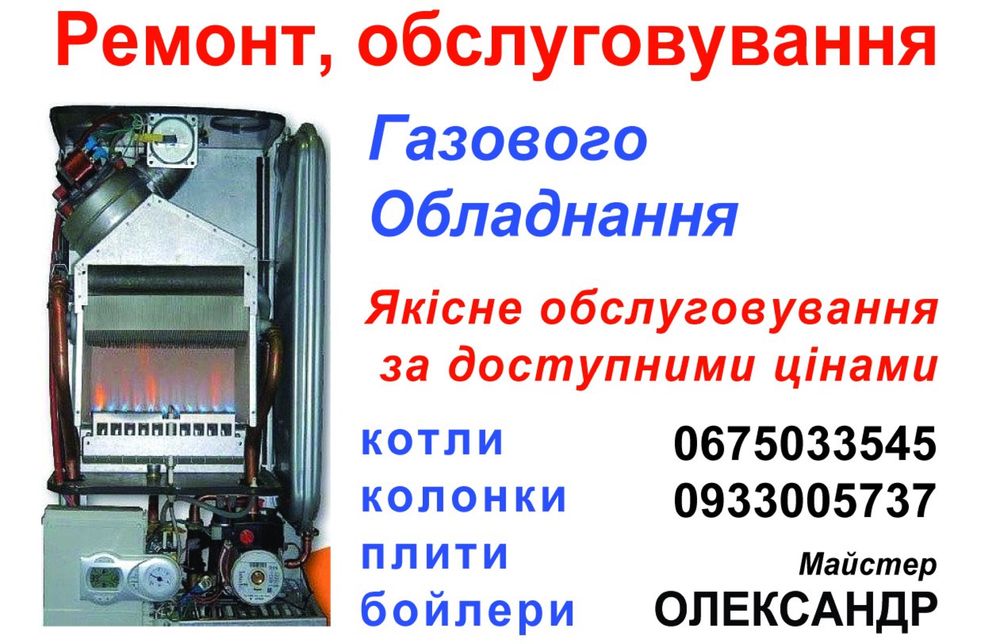 Ремонт та обслуговування газових котлів, колонок, плит, бойлерів.