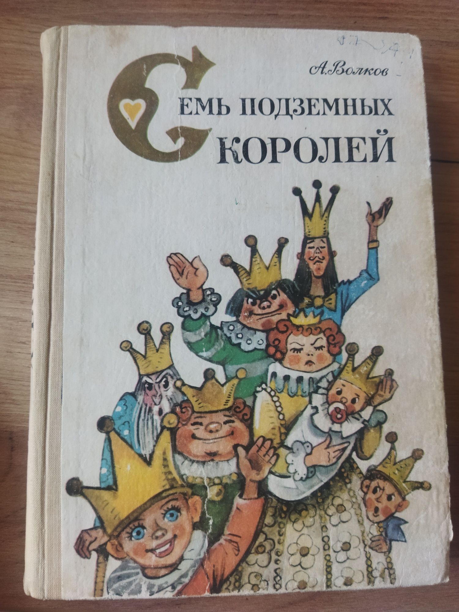 Александр волков семь подземных королей