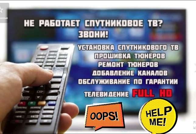 СПУТНИКОВОЕ-ТВ и ЭФИРНОЕ-ТВ цифровое Т-2 Продажа,установка, РЕМОНТ
