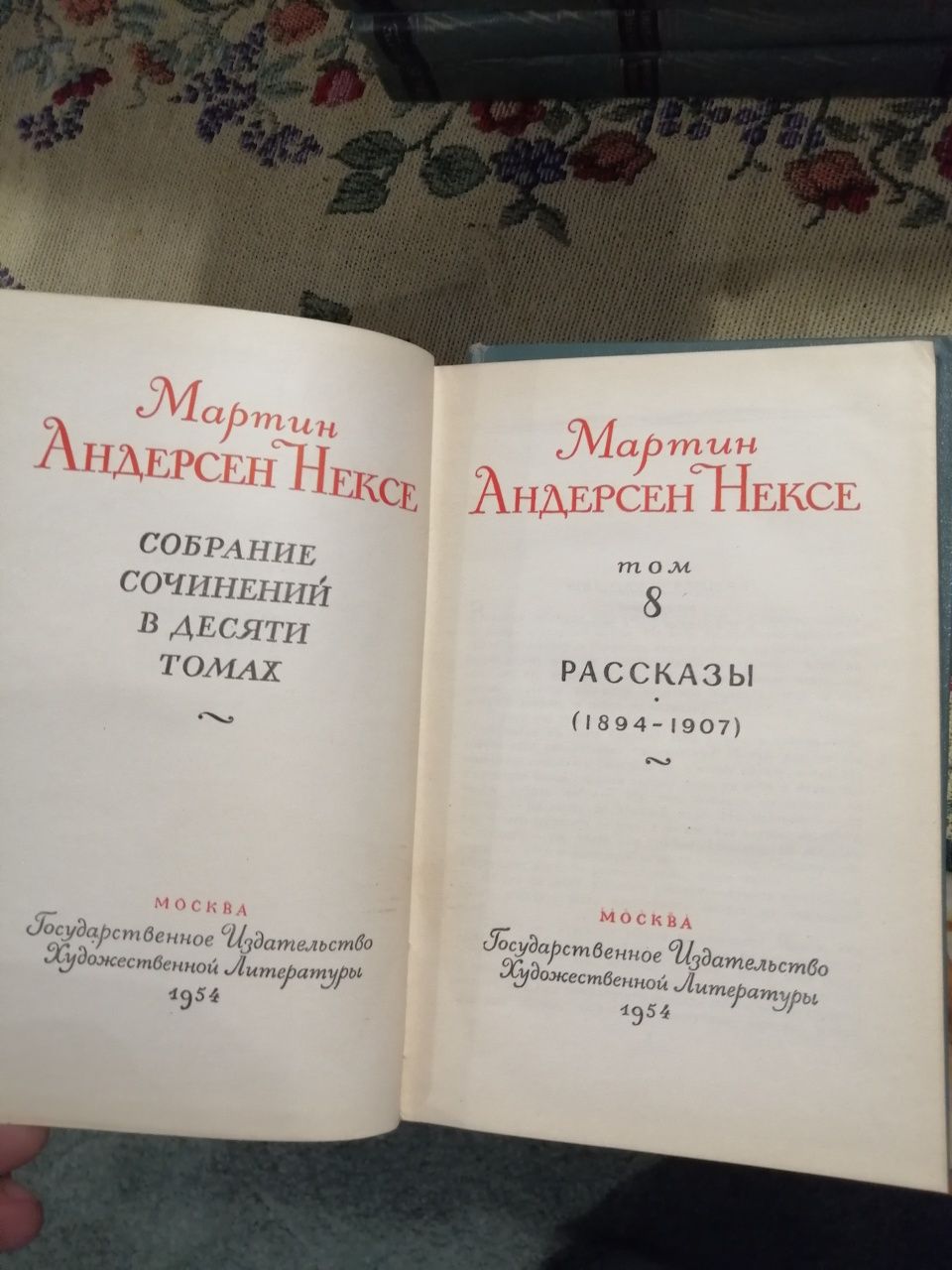 Собрание сочинений А. Куприн, Мартин Андерсен Нексе, А. С. Пушкин .