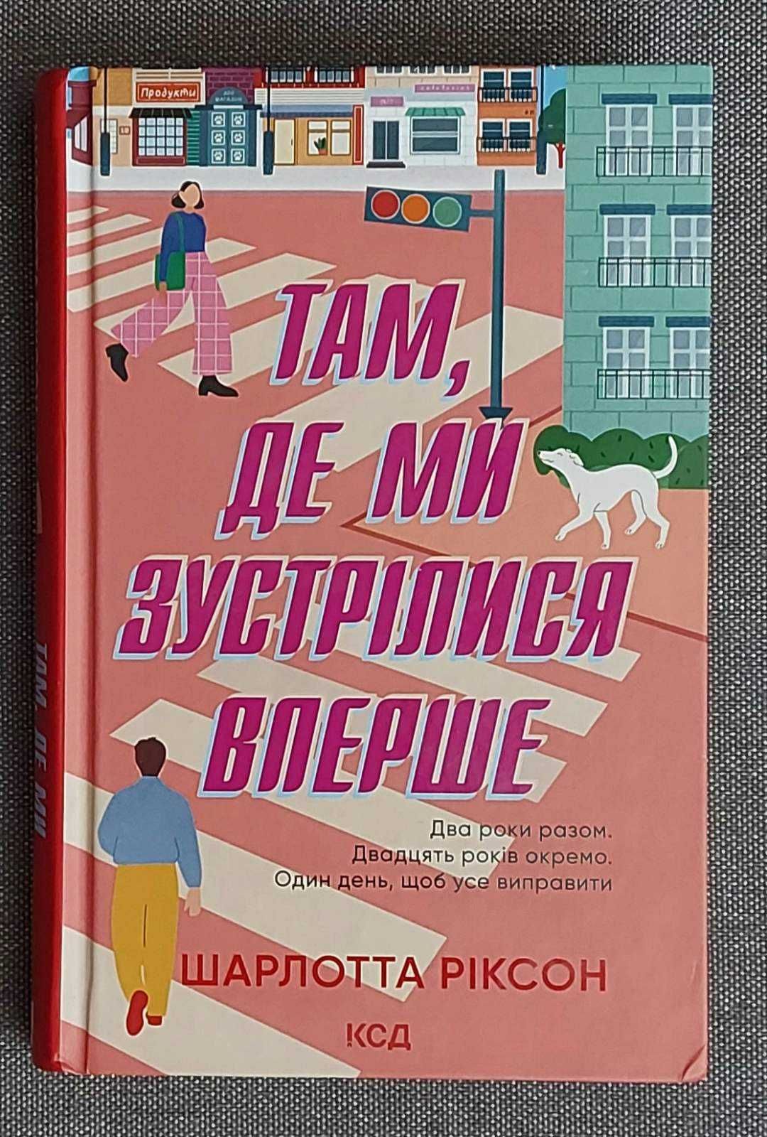 Ш. Ріксон "Там, де ми зустрілися вперше"