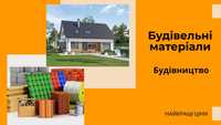 Цегла,Газоблоки,Плити перекриття та ін.Будівництво будинків СКОЛЕ