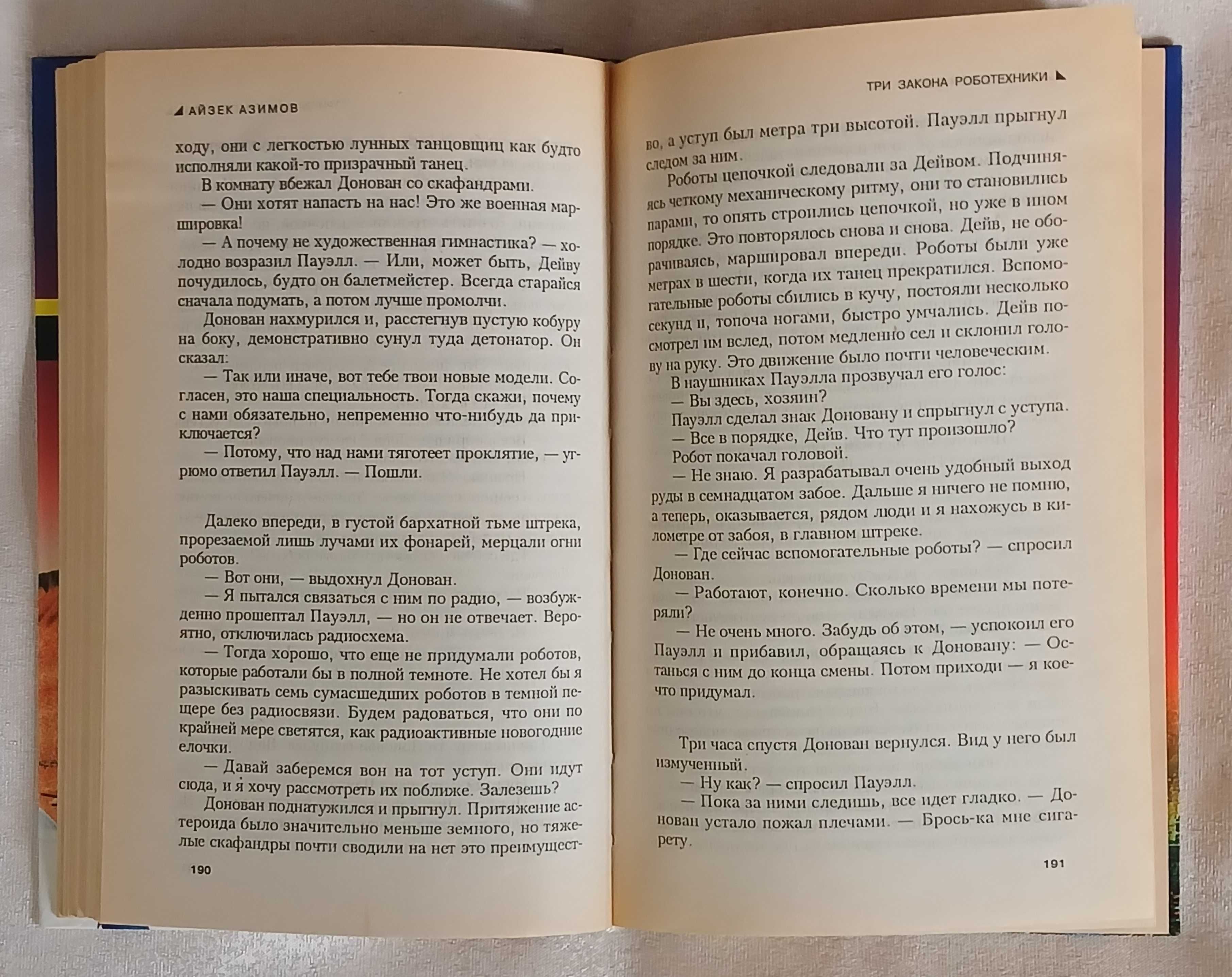 Айзек Азимов
Три закона роботехники. 1999 г.