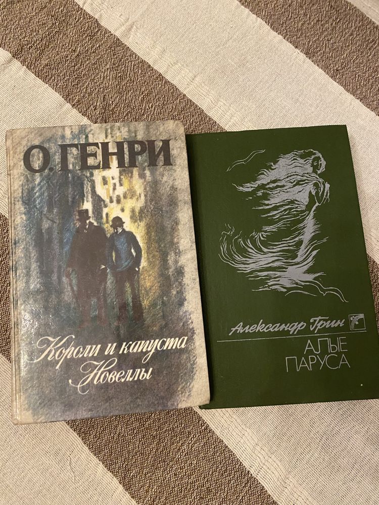 О. Генри короли и капуста новели Александр Грин Алые паруса бегущая по