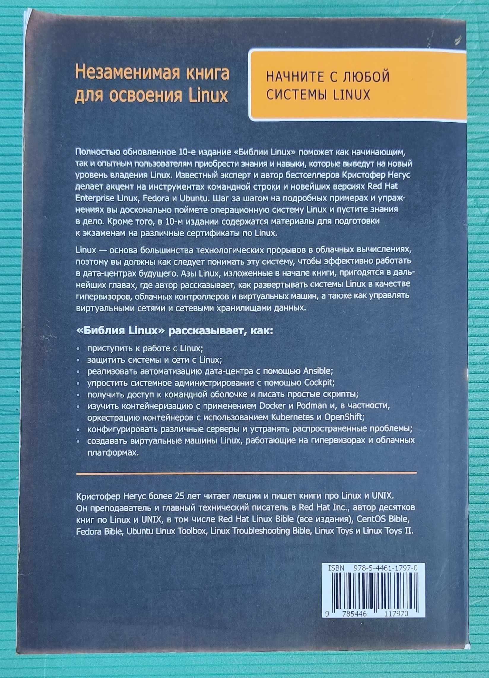 Книга "Linux Библия" 10-е видання. Найповніший посібник для сисадміна!
