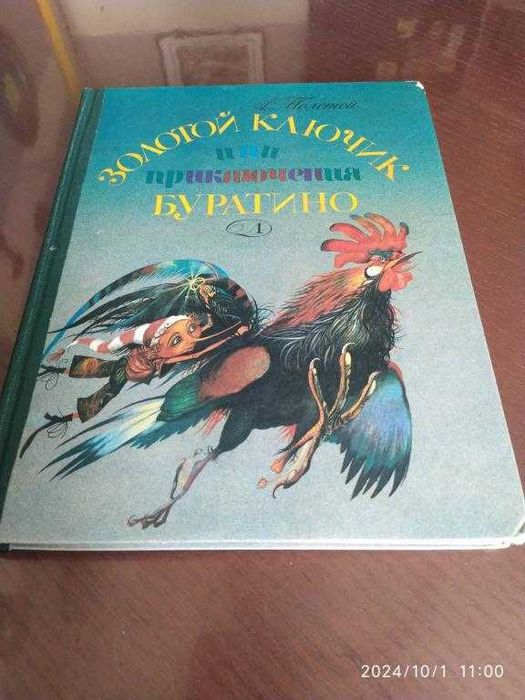 Толстой Алексей. Золотой ключик или Приключения Буратино.