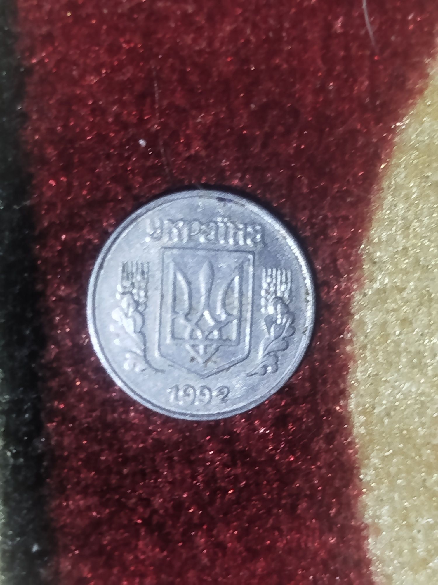 Монета 1 копейка 1992 год