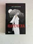 Наречена. Алі Гейзелвуд. І зійде крига. Ханна Ґрейс