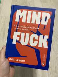Mindfuck Петра Бок книга