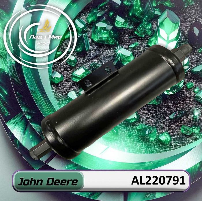 Фільтр осушувач AL220791, AL163559, 803-4411 до John Deere