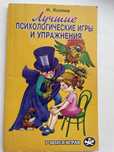 Козлов Лучшие психологические игры и упражнения