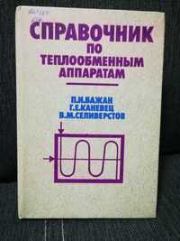 Бажан "Справочник по теплообменным препаратам"