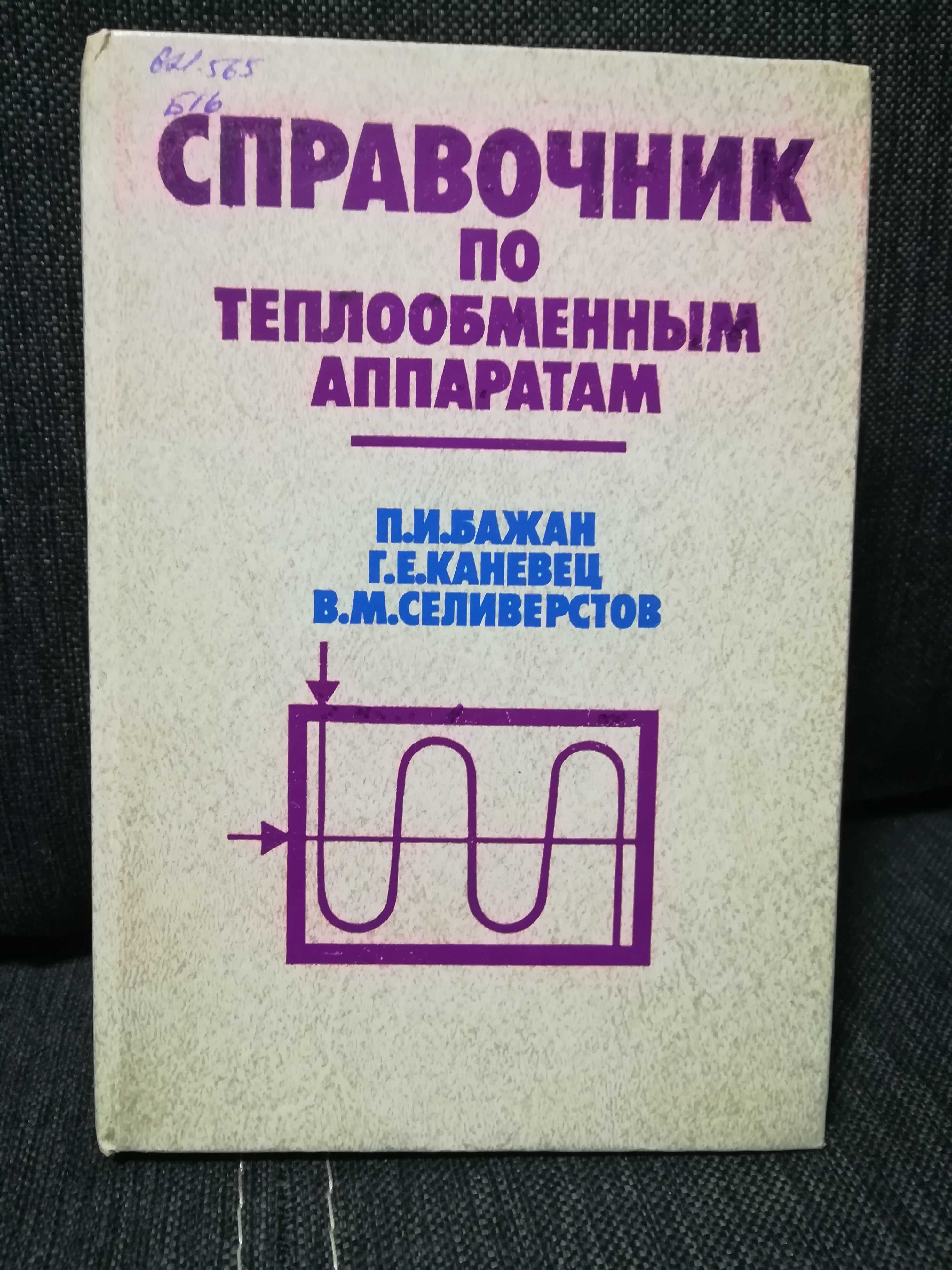 Бажан "Справочник по теплообменным препаратам"