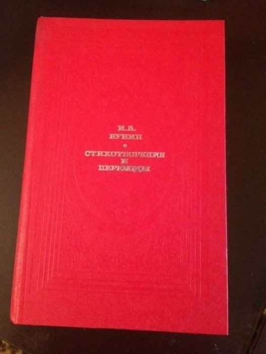 И.А.Бунин Стихотворения и переводы 1986