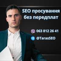 Сео продвижение сайта в топ. Seo оптимизация сайта. Без предоплат.