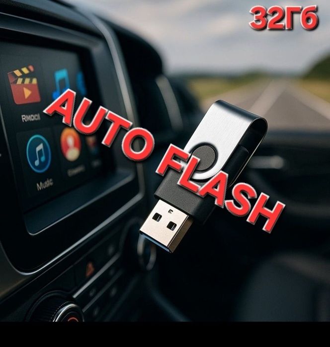 Музыка в машину, флешка. Флешка 8 гб