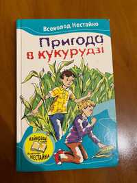 Книга "Пригода в кукурудзі"