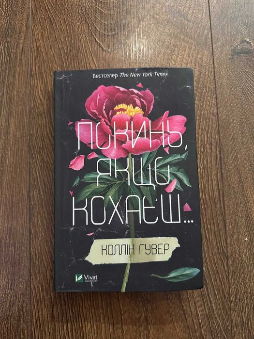Книга  "Покинь, якщо кохаєш" Коллін Гувер