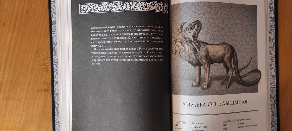 Эрик Б. Хадспет Химера