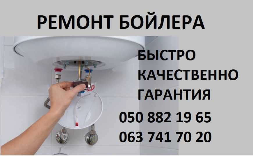 Ремонт Бойлера Водонагревателя