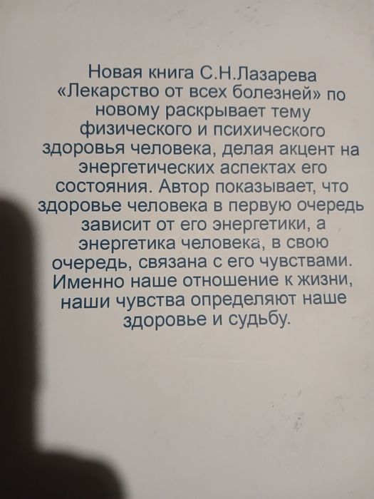 с.н.лазарев лекарство от всех болезней