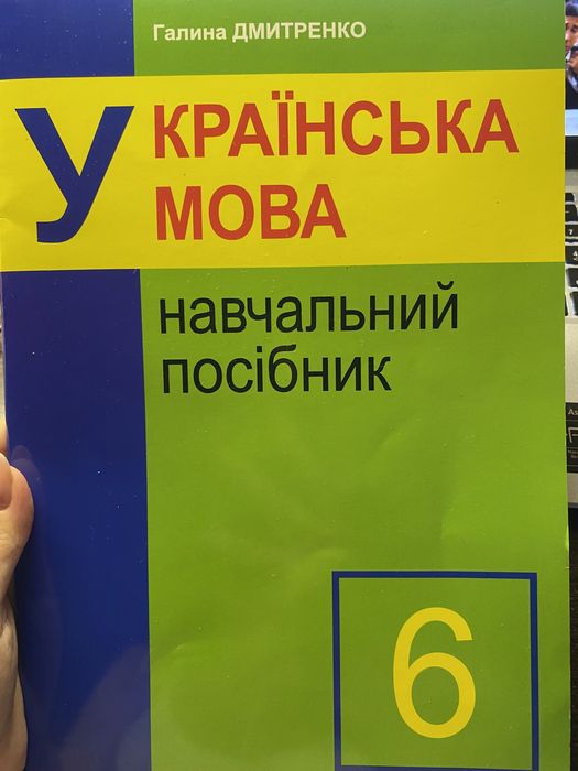 Посібник 2020 рік Українська мова 6 клас Дмитренко Ідеальний стан