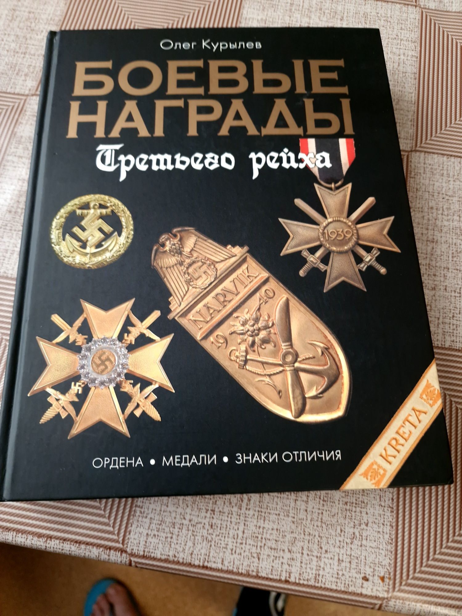 Книга Боевые награды Третьего  рейха