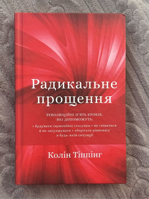 Книга «Радикальне  прощення»