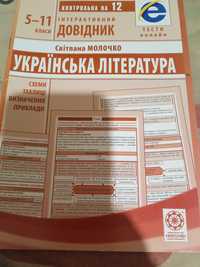 Довідник,укр література,5-11 клас, нова, 30 гривень.