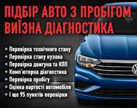 Автопідбір огляд авто перед покупкою перевірка авто