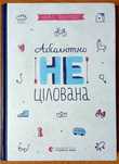 Книга Абсолютно нецілована