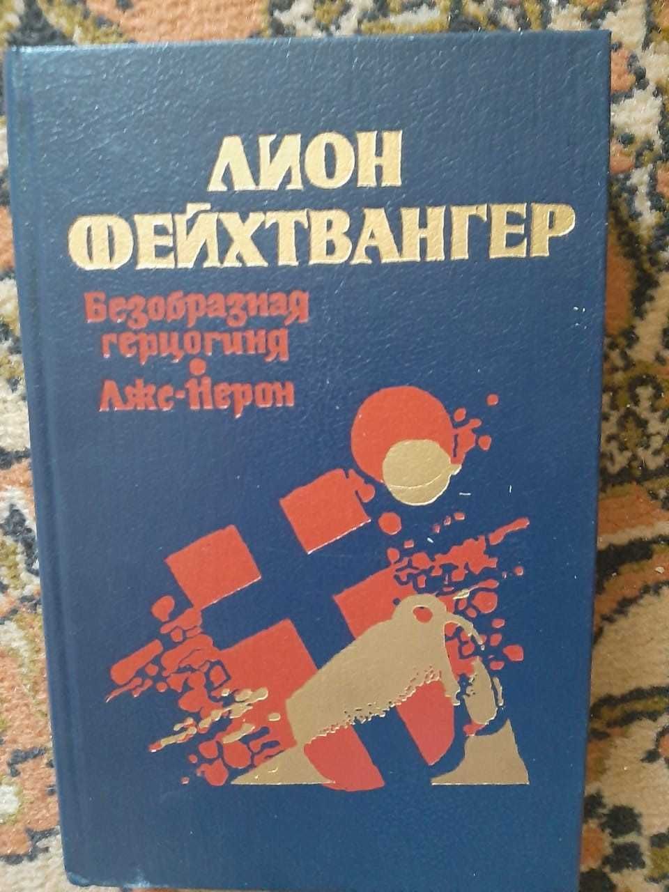 Лион Фейхтвангер 2 книжки -"Гойя", "Безобразная герцогиня", "Лже-Нерон