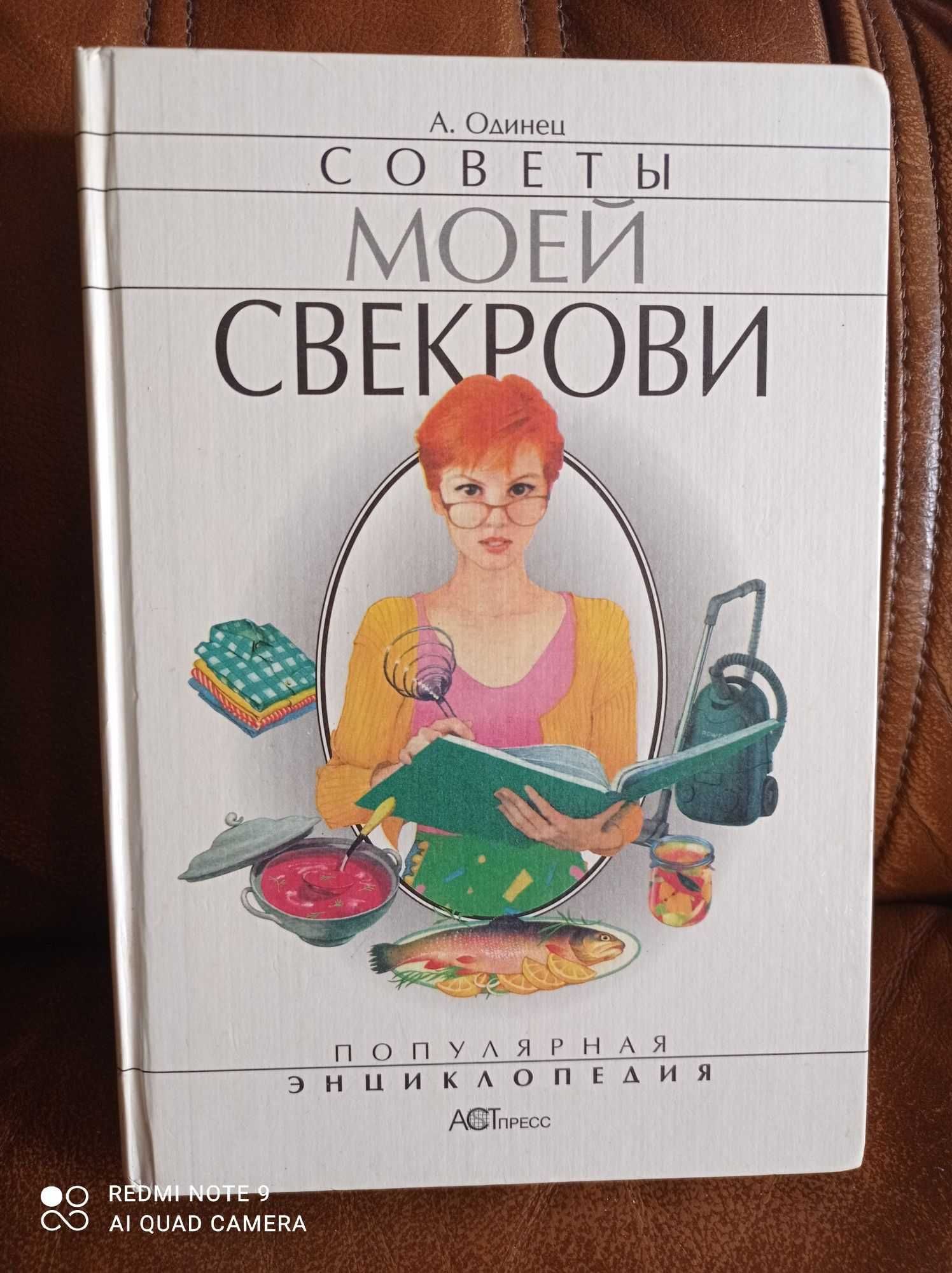 Секреты моей свекрови. Автор Одинец А. А., Спалах ЛТД, 608 стр., 1999