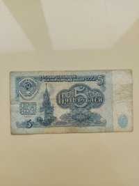 Купюра 5 рублей СССР