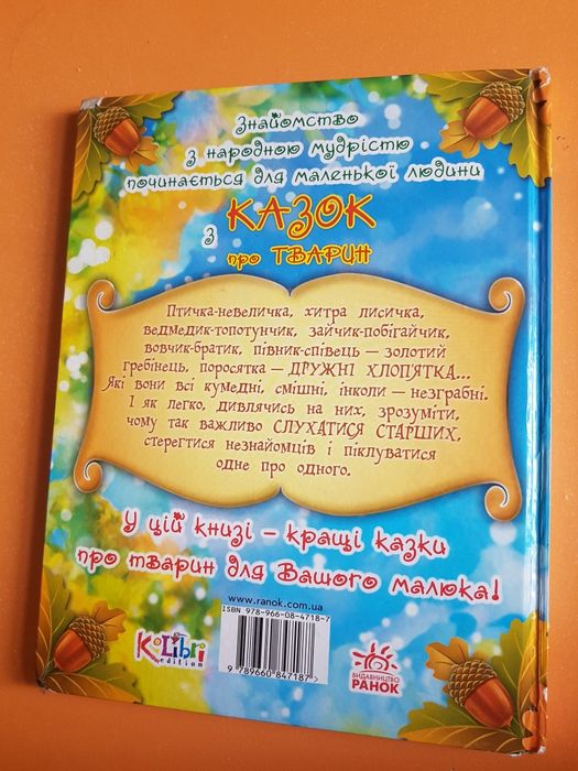 Казки про тварин.