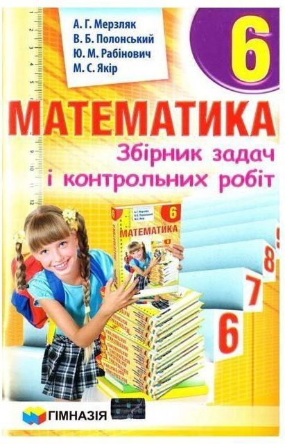 Мерзляк математика алгебра геометрія контрольні збірники задач